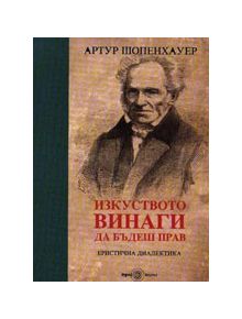 Изкуството да бъдеш винаги прав - Артур Шопенхауер - 9789549490312