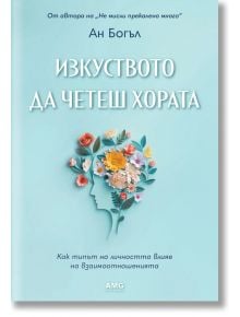 Изкуството да четеш хората - Ан Богъл - Жена, Мъж - AMG Publishing - 9786197494761