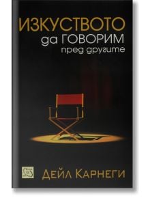 Изкуството да говорим пред другите, меки корици - Дейл Карнеги - Жена, Мъж - Изток-Запад - 9789543218431