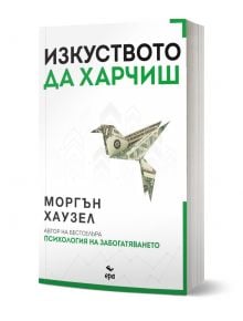 Корица на бестселъра "Изкуството да харчиш" от Моргън Хаузел, наличен в книжарница Orange. Оформена с оригами птица от доларова банкнота и зелени акценти.