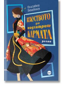 Корицата на книгата, на която е изобразена стилизирана жена в ярка рокля, стояща в профил наляво, идеално предава духа на „Изкуството да надхитриш кармата“. Българското заглавие и името на автора са изписани на фона на ярка синьо-оранжева цветова палитра.