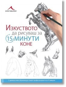 Коне. “Изкуството да рисуваш за 15 минути“ - Жена, Мъж, Момиче, Момче - Книгомания - 9786191951420