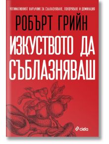 Корицата на книгата е на български език с ярък червен фон. Заглавието "Изкуството да съблазняваш - пълно издание" от Робърт Грийн се появява над илюстрирани ябълки и листа, предизвикващи съблазън. Логото на Ciela е поставено в долната част.