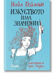 Изкуството има значение - Нийл Геймън - Сиела - 9789542832072