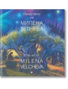Изкуството на Милена Велчева, каталог - Милена Велчева - Жена, Мъж - Труд - 9789543988648