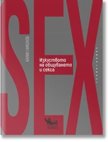 Изкуството на общуването и секса - Калин Николов - Жена, Мъж - Кибеа - 9786192710651
