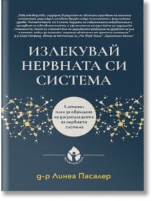Излекувай нервната си система. 5-етапен план за обръщане на дисрегулацията на нервната система, твърди корици - Линеа Пасалер - Жена, Мъж - Вдъхновения - IZLEKUVAYNER