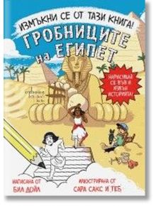 Измъкни се от тази книга! Гробниците на Египет - Бил Дойл, Сара Сакс - Момиче, Момче - Ентусиаст - 9786191646906