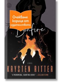 Измамата - Кристен Ритър  - Жена, Мъж - Бард - 9786190303700