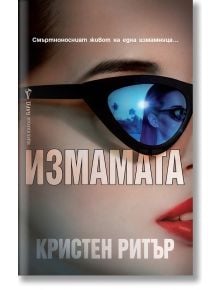 Корица на книгата "Измамата" от Кристен Ритър, на която е изобразен огън с три силуета и тъмен женски силует на заден план. В горния ляв ъгъл е поставен оранжев етикет с текст на български език.