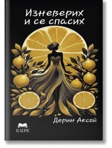 Корицата на книгата на черен фон изобразява стилизирана жена в жълта рокля с лимонови резенчета, заобиколена от лимонови клонки. Българското заглавие гласи Изневерих и се спасих - роман за забранената страст.
