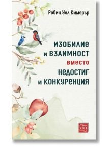 Изобилие и взаимност вместо недостиг и конкуренция - Робин Уол Кимерър - Жена, Мъж - Изток-Запад - 9786190116745
