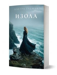 Книга, озаглавена Изола, с корица, на която жена в тъмна рокля стои на скала над бурно море, с гръб към зрителя. Авторката е Алегра Гудман, а книгата е исторически роман за оцеляване на острова.