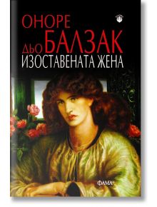 Изоставената жена - Оноре дьо Балзак - Жена - Фама + - 9786191782215