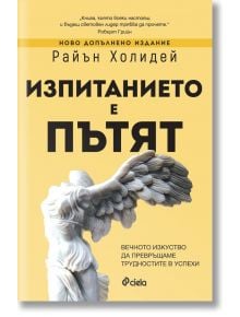 Изпитанието е пътят, ново допълнено издание - Райън Холидей - Жена, Мъж - Сиела - 9789542852421