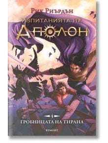 Изпитанията на Аполон, книга 4: Гробницата на тирана - Рик Риърдън - Момиче, Момче - Егмонт - 9789542723400