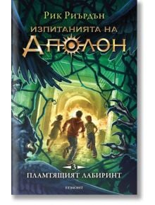Изпитанията на Аполон, книга 3: Пламтящият лабиринт - Рик Риърдън - Момиче, Момче - Егмонт - 9789542721864