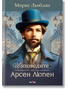 Изповедите на Арсен Люпен - Морис Льоблан - 1085518,1085620 - Знаци - 9786197707670