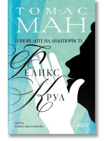Изповедите на авантюриста Феликс Крул - Томас Ман - 1085518,1085620 - Колибри - 9786190217169-1