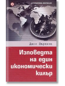 Изповедта на един икономически килър - Джон Пъркинс - Световна библиотека - 9789545741067