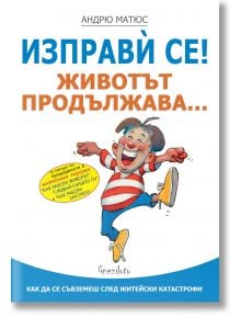 Изправѝ се! Животът продължава... - Андрю Матюс - 1085518,1085620 - Гнездото - 9786197316513