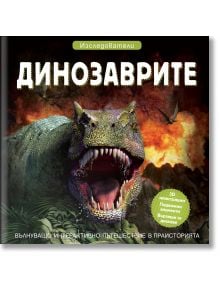 Корица на книгата за "Изследователи: Динозаврите" с ревящ динозавър, остри зъби, буйни растения и птерозавър. Българският текст акцентира върху интерактивно праисторическо пътешествие, 3D илюстрации на динозаври и подробности за анатомията.