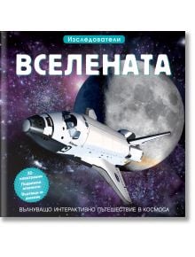 Корица на книгата "Изследователи: Вселената" показва космическа совалка близо до Луната и звездите, с мъглявини на заден план и интерактивни етикети, подчертаващи космически изследвания.