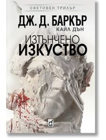 Изтънчено изкуство - Джонатан Баркър, Кайл Дън - Жена, Мъж - Плеяда - 9789544095260