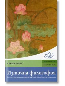 Източна философия - Кевин Бърнс - Прозорец - 9789547339248