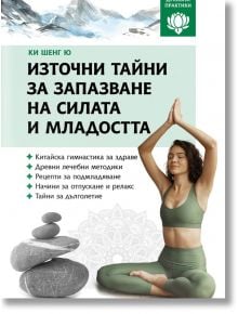 Източни тайни за запазване на силата и младостта - Ки Шенг Ю - Жена, Мъж - Паритет - 9786191536474