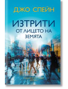 На корицата на &bdquo;Изтрити от лицето на земята&ldquo; е изобразен градски пейзаж в сини и жълти нюанси, с размазани силуети на изчезнали хора. Трилър от Джо Спейн, издаден от Издателска къща &bdquo;Хермес&ldquo;.
