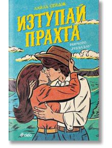 Изтупай прахта - Лайла Сейдж - Жена, Мъж - Сиела - 9789542851837