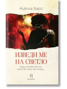 Изведи ме на светло - Никола Баро - Палимпсест - 9786199148600