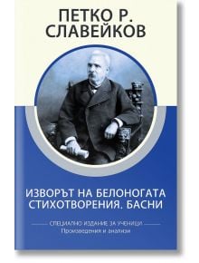 Изворът на Белоногата. Стихотворения. Басни, специално издание за ученици - Петко Р. Славейков - Момиче, Момче - КВЦ - 9786192490270