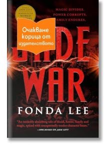 Jade War - Фонда Лий - 1085518,1085620 - Колибри - LADEWAR-1
