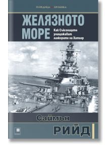 Желязното море - Саймън Рийд - Прозорец - 9786192431952