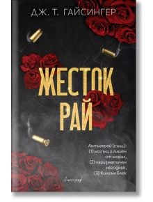 Корицата на книгата „Жесток рай“ представя червени рози и златни гилзи на тъмен фон, улавяйки очарованието на „опасната любов“ в сенките на Бостън. Заглавието, изписано с ярки златни кирилически букви, привлича вниманието, а по-малкият български текст обя