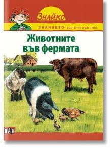 Знайко: Животните във фермата - Колектив - Пан - 9789546601506