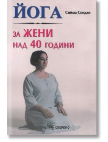 Йога за жени над 40 години - Сийма Сондхи - Жена - Скорпио - 9789547924048
