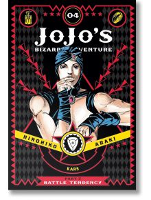 Корицата на комикса за JoJo's Bizarre Adventure Part 2 Vol. 4, на която манга злодеят Карс с лента за глава и аксесоари със скъпоценни камъни позира. На корицата е изписано и името на Хирохико Араки.