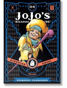JoJo`s Bizarre Adventure Part 3 , Vol. 4 - Hirohiko Araki - Момче - Viz Media - 9781421591704