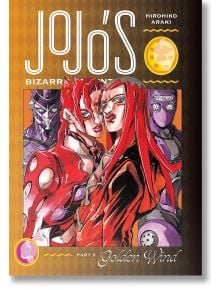 Корица на JoJo's Bizarre Adventure: Част 5 - Златен вятър, том 3, с трима стилизирани герои в смели пози с напрегнати изражения на шарен кафяв фон.