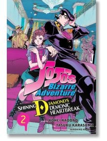 Корица на „Jojo's Bizarre Adventure: Shining Diamond's Demonic Heartbreak“, том 1, с ярки илюстрации, герои в стилни пози и заглавието на поредицата, изписано с едри букви върху величествената къща в Морио.