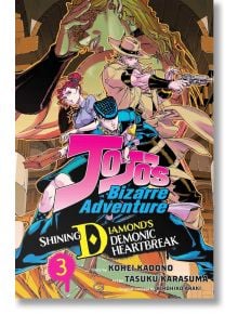 Корицата на „Jojo's Bizarre Adventure: Shining Diamond's Demonic Heartbreak“, том 3, на която Джосуке Хигашиката и други герои заемат динамични пози пред богато украсени фонове, с ярки розови, сини и жълти букви в заглавието, както и лек намек за „Pet Sho