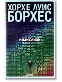Измислици - Хорхе Луис Борхес - Колибри - 9789545297663