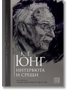 К. Г. Юнг. Интервюта и срещи - Р. Ф. К. Хъл, Уилям Макгуайър - Жена, Мъж - Изток-Запад - 9786190116455