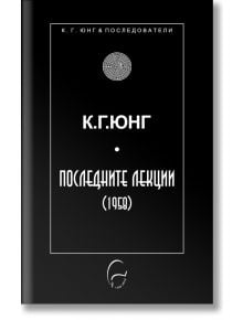 Корица на книгата за "К. Г. Юнг - Последните лекции (1958)" има черен фон, бял български текст, кръгъл символ на лабиринт над заглавието, минималистични бели рамки и препратки към Карл Юнг и аналитичната психология.