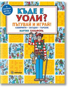 Къде е Уоли?: Пътувай и играй - Мартин Хандфорд - Момиче - Миранда - 9786192760359