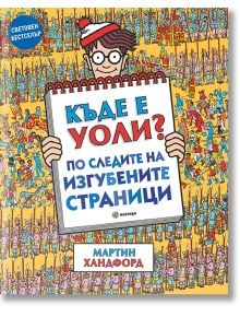 Къде е Уоли? По следите на изгубените страници - Мартин Хандфорд - Момиче, Момче - Миранда - 9786192760366