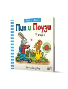 Къде се скри?: Пип и Поузи в парка - Аксел Шефлер - 1129388,1129390 - Фют - 3800083838388